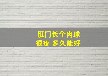 肛门长个肉球很疼 多久能好